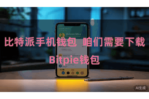 比特派手机钱包 咱们需要下载Bitpie钱包