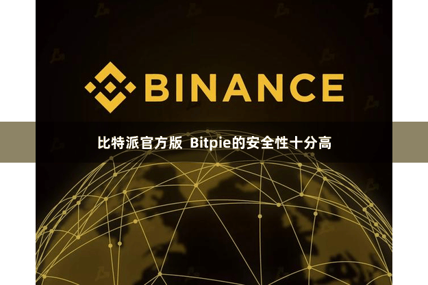 比特派官方版 Bitpie的安全性十分高