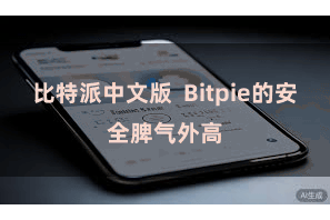 比特派中文版 Bitpie的安全脾气外高