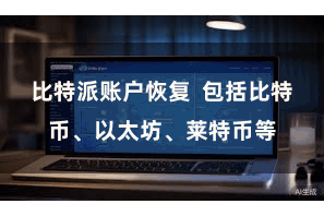 比特派账户恢复 包括比特币、以太坊、莱特币等