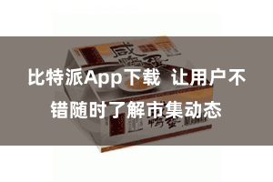 比特派App下载 让用户不错随时了解市集动态