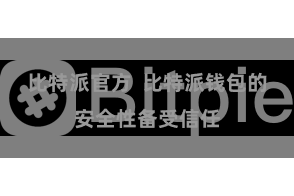 比特派官方 比特派钱包的安全性备受信任