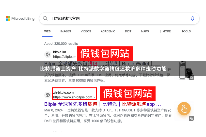 比特派链上资产 比特派数字链钱包还救济多种走动功能