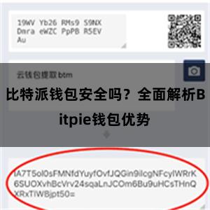 比特派钱包安全吗？全面解析Bitpie钱包优势