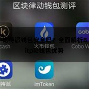 比特派钱包安全吗？全面解析Bitpie钱包优势