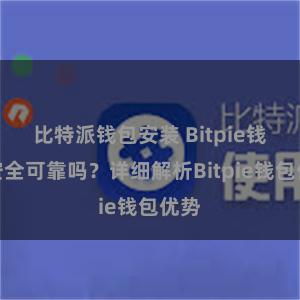 比特派钱包安装 Bitpie钱包安全可靠吗？详细解析Bitpie钱包优势