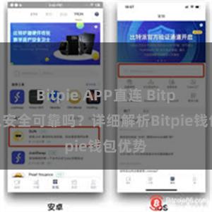 Bitpie APP直连 Bitpie钱包安全可靠吗？详细解析Bitpie钱包优势