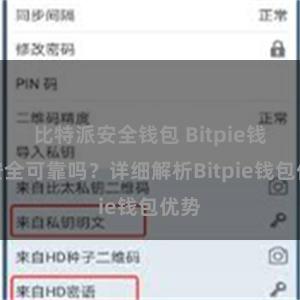 比特派安全钱包 Bitpie钱包安全可靠吗？详细解析Bitpie钱包优势