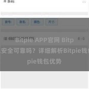 Bitpie APP官网 Bitpie钱包安全可靠吗？详细解析Bitpie钱包优势