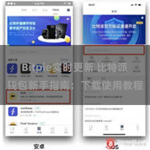 Bitpie实时更新 比特派钱包新手指南：下载使用教程