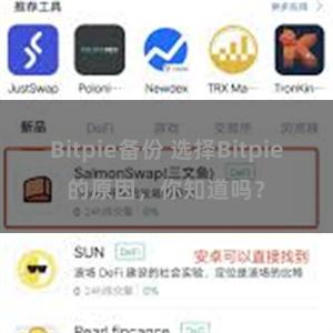 Bitpie备份 选择Bitpie的原因，你知道吗？