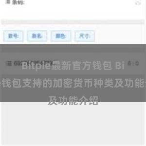 Bitpie最新官方钱包 Bitpie钱包支持的加密货币种类及功能介绍