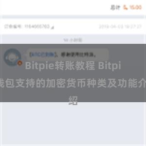 Bitpie转账教程 Bitpie钱包支持的加密货币种类及功能介绍