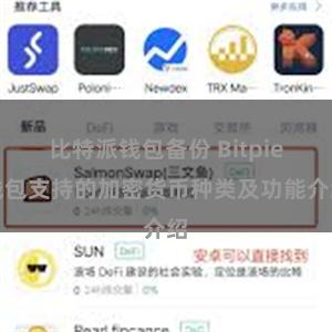 比特派钱包备份 Bitpie钱包支持的加密货币种类及功能介绍