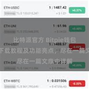 比特派官方 Bitpie钱包最新版本下载教程及功能亮点，尽在一篇文章中详解