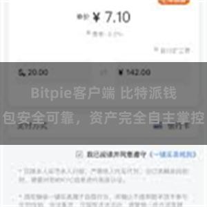 Bitpie客户端 比特派钱包安全可靠，资产完全自主掌控