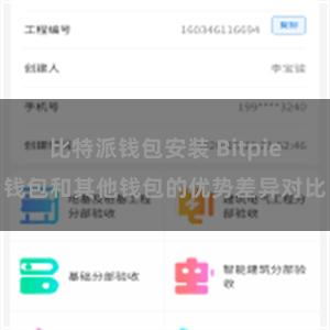 比特派钱包安装 Bitpie钱包和其他钱包的优势差异对比