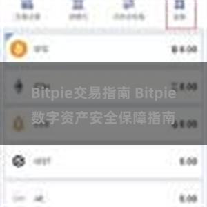 Bitpie交易指南 Bitpie数字资产安全保障指南