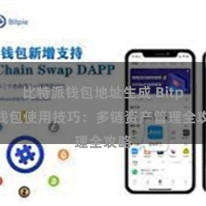 比特派钱包地址生成 Bitpie钱包使用技巧：多链资产管理全攻略