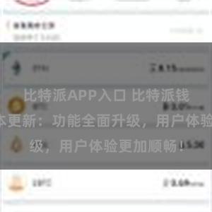 比特派APP入口 比特派钱包最新版本更新：功能全面升级，用户体验更加顺畅！