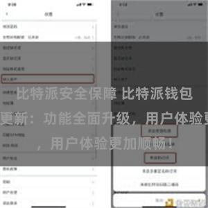 比特派安全保障 比特派钱包最新版本更新：功能全面升级，用户体验更加顺畅！