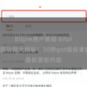 Bitpie用户教程 Bitpie钱包新功能大揭秘！30秒get最新更新内容