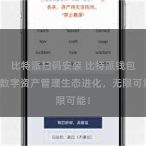 比特派扫码安装 比特派钱包：数字资产管理生态进化，无限可能！