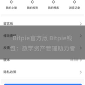 Bitpie官方版 Bitpie钱包：数字资产管理助力者