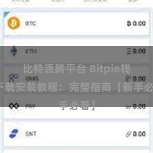 比特派跨平台 Bitpie钱包下载安装教程：完整指南【新手必看】