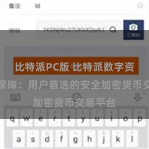 比特派PC版 比特派数字资产安全保障：用户首选的安全加密货币交易平台