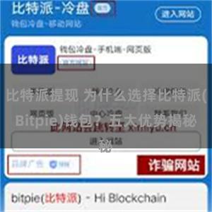 比特派提现 为什么选择比特派(Bitpie)钱包？五大优势揭秘