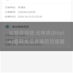 比特派网络 比特派(Bitpie)官网常见诈骗防范提醒