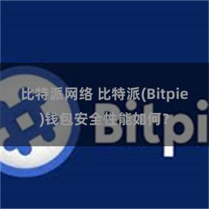 比特派网络 比特派(Bitpie)钱包安全性能如何？