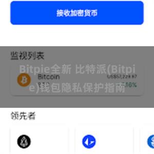 Bitpie全新 比特派(Bitpie)钱包隐私保护指南