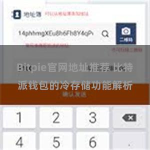 Bitpie官网地址推荐 比特派钱包的冷存储功能解析