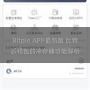 Bitpie APP最新版 比特派钱包的冷存储功能解析