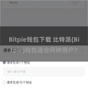 Bitpie钱包下载 比特派(Bitpie)钱包适合何种用户？