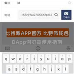 比特派APP官方 比特派钱包DApp浏览器使用指南