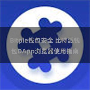 Bitpie钱包安全 比特派钱包DApp浏览器使用指南