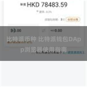 比特派币种 比特派钱包DApp浏览器使用指南