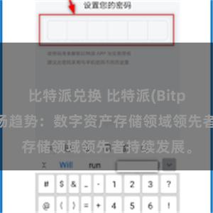 比特派兑换 比特派(Bitpie)钱包市场趋势：数字资产存储领域领先者持续发展。