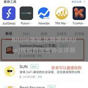 Bitpie地址 比特派(Bitpie)钱包的加密协议详解