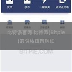 比特派官网 比特派(Bitpie)的隐私政策解读