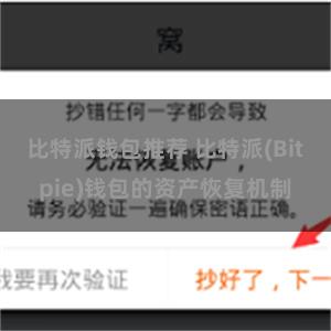 比特派钱包推荐 比特派(Bitpie)钱包的资产恢复机制