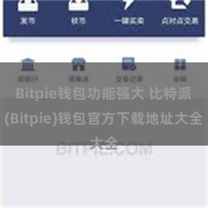 Bitpie钱包功能强大 比特派(Bitpie)钱包官方下载地址大全
