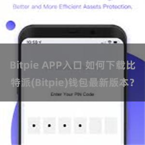 Bitpie APP入口 如何下载比特派(Bitpie)钱包最新版本？
