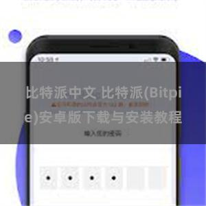 比特派中文 比特派(Bitpie)安卓版下载与安装教程