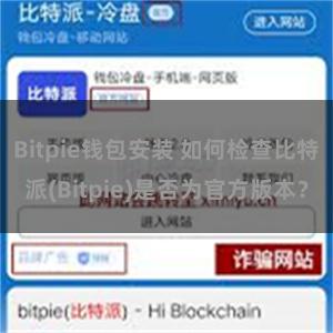 Bitpie钱包安装 如何检查比特派(Bitpie)是否为官方版本？