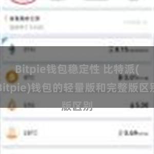 Bitpie钱包稳定性 比特派(Bitpie)钱包的轻量版和完整版区别