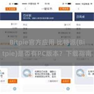 Bitpie官方应用 比特派(Bitpie)是否有PC版本？下载指南